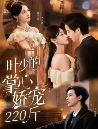 叶少的掌心娇宠220斤