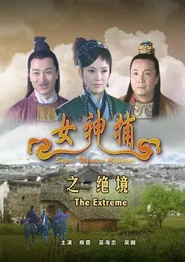 女神捕之借刀