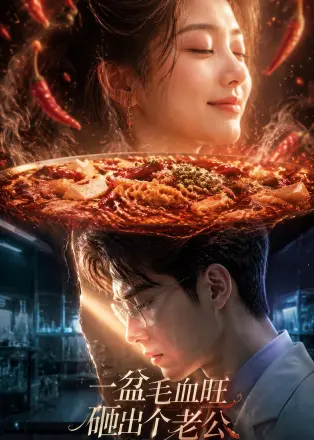 一盆毛血旺,砸出个老公 AI
