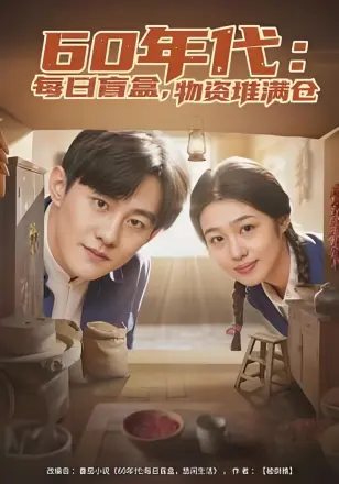 60年代：每日盲盒，物资堆满仓