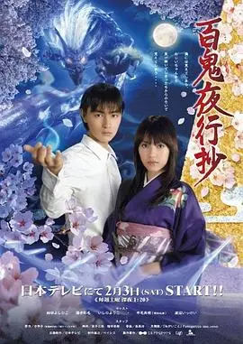 百鬼夜行抄(2007)