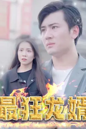 最狂龙婿