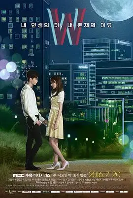 w两个世界(2016)