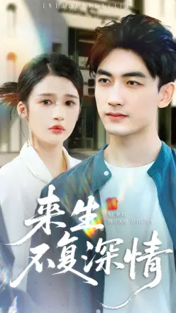 来生不复深情