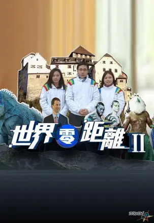 世界零距离