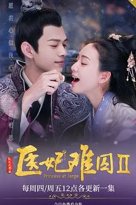 医妃难囚第一季