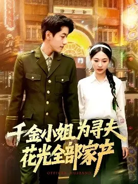 千金小姐为寻夫花光全部家产