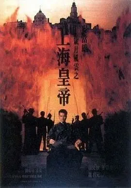 岁月风云之上海皇帝 -下