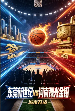 东莞新世纪vs河南豫光金铅