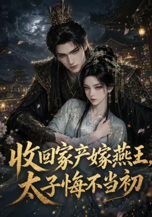 收回家产嫁燕王，太子悔不当初第二季
