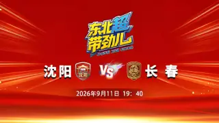 2026东北地区城市足球联赛第8轮全场回放：沈阳vs长春