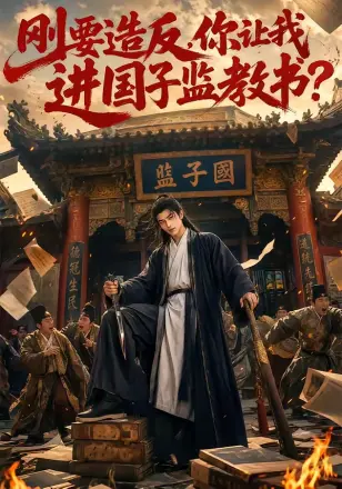 刚要造反，你让我进国子监教书？