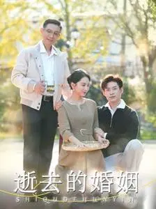 逝去的婚姻