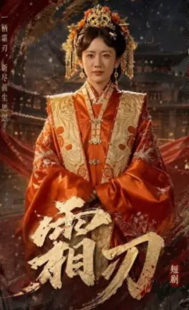 霜刃