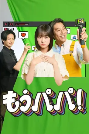 够了，爸爸！ もうパパ!