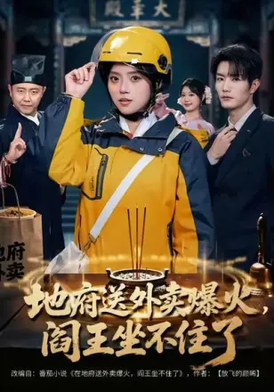 地府送外卖，爆火阎王坐不住了