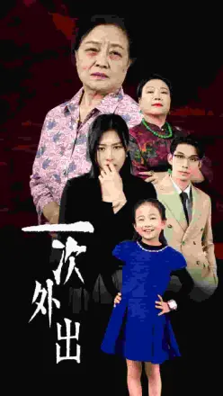 一次外出(外出之祸)