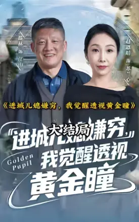 进城儿媳嫌穷，我觉醒透视黄金瞳