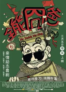 全能囧爸(2015)
