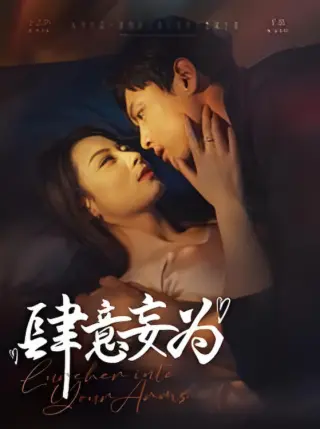 肆意妄为