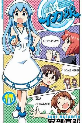 侵略！乌贼娘OAD2