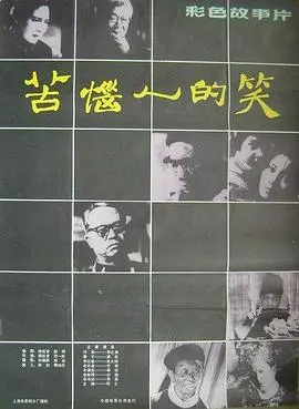 苦恼人的笑(1979)