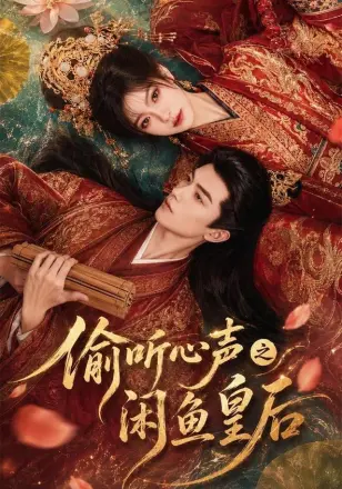 偷听心声之闲鱼皇后