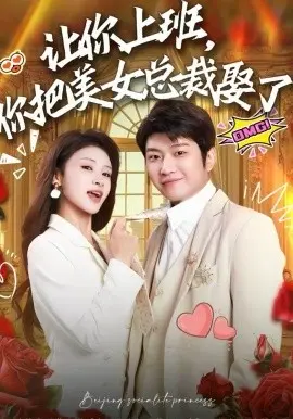 让你上班,你把美女总裁娶了