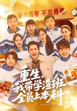 重生,我带学渣班全员上本科