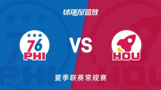 【回放】NBA夏季联赛 76人VS火箭
