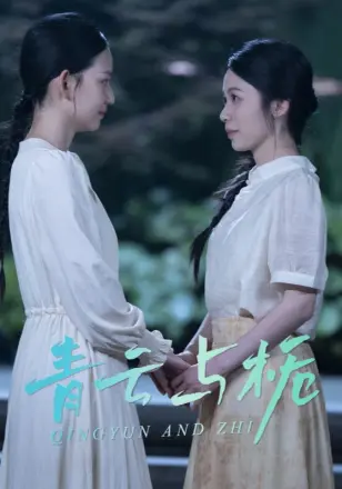青云与栀&amp;栀与青云