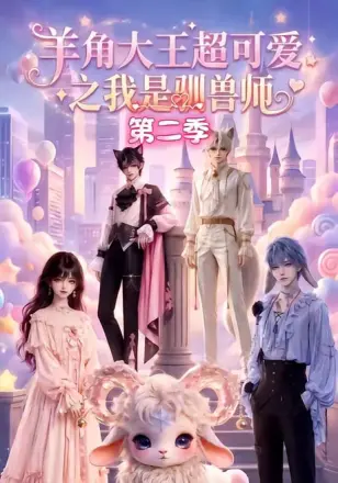 羊角大王超可爱之我是驯兽师