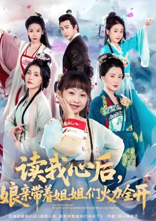 读我心后，娘亲带着姐姐们火力全开