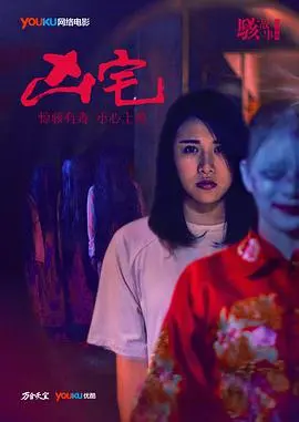 骇故事之凶宅(2016)