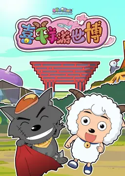 喜羊羊游世博