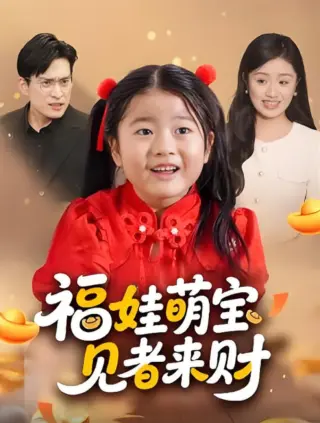 福娃萌宝见者来财