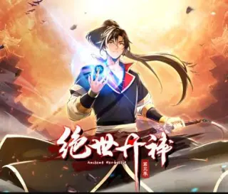 绝世丹神动态漫画