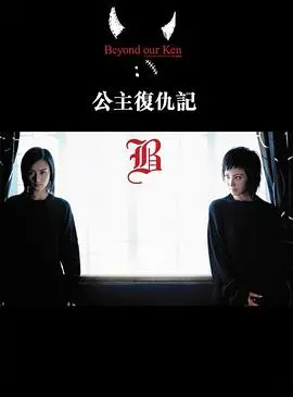 公主复仇记粤语