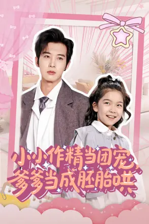 小小作精当团宠爹爹当成胚胎哄