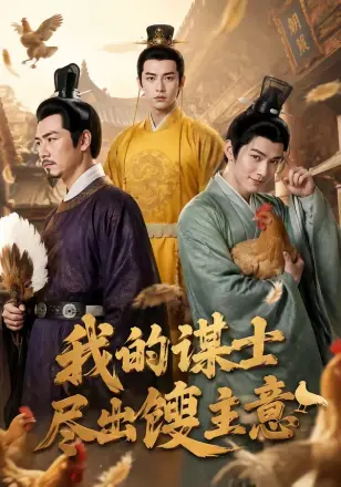 我的谋士尽出馊主意