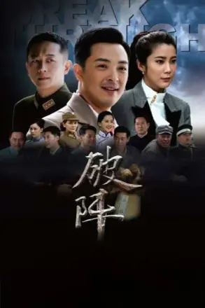 破阵
