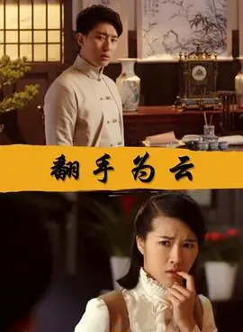 翻手为云(2017)