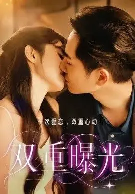 双重曝光