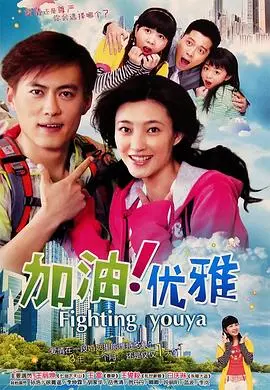 加油优雅