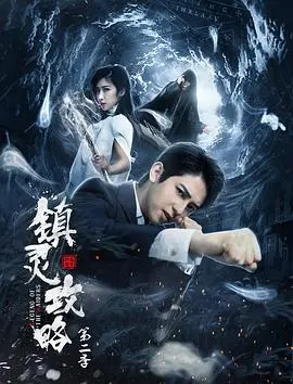 镇灵攻略第一季