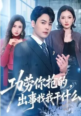功劳你抢的,出事找我干什么