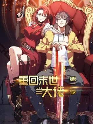重回末世当大佬第三季