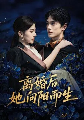 离婚后她向阳而生
