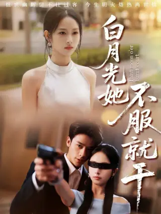 白月光她不服就干（黑月光的荣耀）
