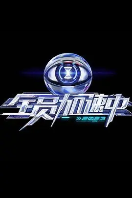 全员加速中第四季